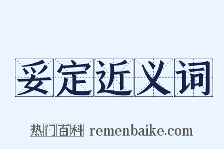 妥定近义词是什么意思的图片